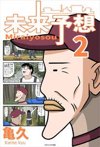 未来予想:2巻 電子書籍版