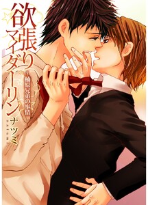 欲張りマイダーリン～楠原兄弟の事情【分冊版】 (2) 電子書籍版