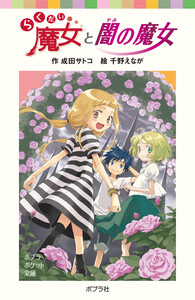 らくだい魔女と闇の魔女 電子書籍版