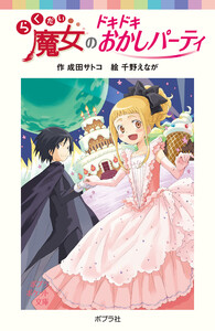 らくだい魔女のドキドキおかしパーティ 電子書籍版