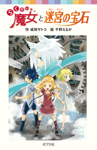 らくだい魔女と迷宮の宝石 電子書籍版