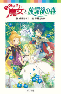 らくだい魔女と放課後の森 電子書籍版