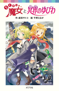 らくだい魔女と冥界のゆびわ 電子書籍版