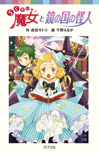 らくだい魔女と鏡の国の怪人 電子書籍版