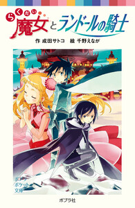 らくだい魔女とランドールの騎士 電子書籍版