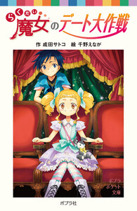 らくだい魔女のデート大作戦 電子書籍版