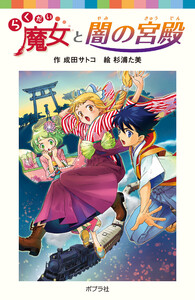 らくだい魔女と闇の宮殿 電子書籍版