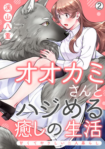 オオカミさんとハジめる癒しの生活~甘くてやさしい二人暮らし~(2) 電子書籍版
