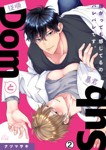 従順Domと暴君Sub～嫌がっても感じてるのバレバレです。(2) 電子書籍版