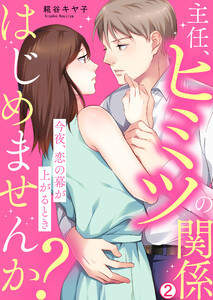 主任、ヒミツの関係はじめませんか?～今夜、恋の幕が上がるとき(2) 電子書籍版