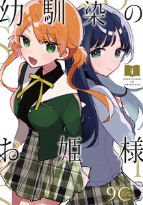 幼馴染のお姫様(話売り) #4 電子書籍版