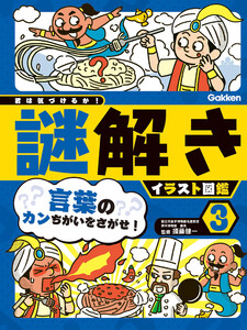 第3巻 言葉のカンちがいをさがせ! 電子書籍版
