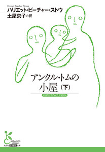 アンクル・トムの小屋(下) 電子書籍版