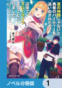 真の仲間じゃないと勇者のパーティーを追い出されたので、辺境でスローライフすることにしました【ノベル分冊版】 (1~5巻セット) 電子書籍版