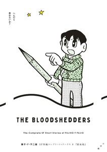 藤子・F・不二雄SF短編コンプリート・ワークス (8)流血鬼 電子書籍版