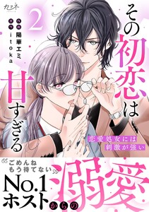 その初恋は甘すぎる~恋愛処女には刺激が強い~【単行本版(オリジナル描き下ろし付)】(2) 電子書籍版