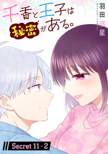 千香と王子は秘密がある。[1話売り] story11-2 電子書籍版