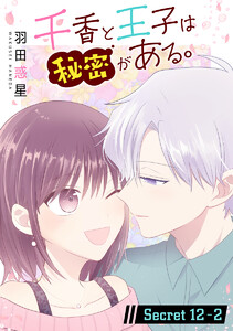 千香と王子は秘密がある。[1話売り] story12-2 電子書籍版