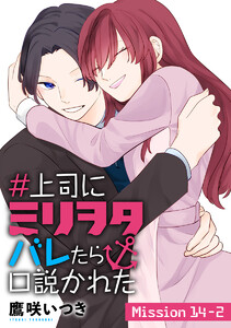 #上司にミリヲタバレたら口説かれた[1話売り] story14-2 電子書籍版