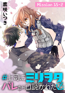 #上司にミリヲタバレたら口説かれた[1話売り] story15-2 電子書籍版
