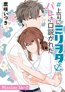 #上司にミリヲタバレたら口説かれた[1話売り] story16-2 電子書籍版