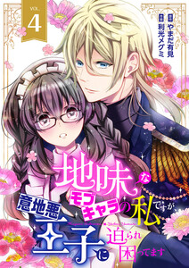 地味なモブキャラの私ですが、意地悪王子に迫られ困ってます (4) 電子書籍版