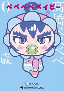 ベベベベベイビー (2) 電子書籍版