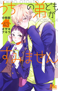 うちの弟どもがすみません 分冊版 43巻 (別冊マーガレット