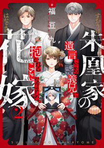 朱凰家の花嫁~遺言により義兄に抱かれることになりました。 (2) 電子書籍版