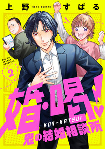 婚・喝!~鬼の結婚相談所 (2) 電子書籍版