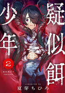 疑似餌少年 (2) 電子書籍版