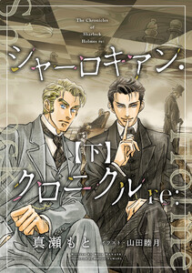 シャーロキアン・クロニクルre:(下) 電子書籍版