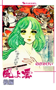 風よ雲 後編 電子書籍版