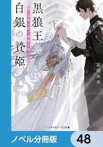黒狼王と白銀の贄姫【ノベル分冊版】 48 電子書籍版