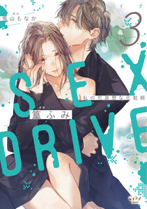 最新刊】SEX DRIVE【単行本版】 (ショコラブCOMICS) - 篁ふみ - 無料