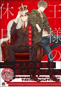 王様の休日【再編集版】 【電子限定かきおろし漫画付】 電子書籍版