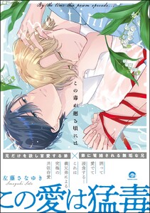 この毒が廻る頃には【再編集版】 【電子限定かきおろし漫画付】 電子書籍版