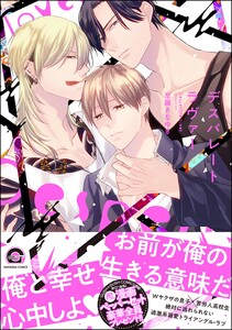 デスパレート ラヴァー【再編集版】 【電子限定かきおろし漫画付】 電子書籍版