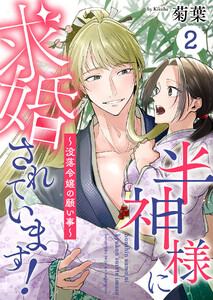 半神様に求婚されています!~没落令嬢の願い事~ (2) 電子書籍版