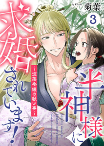 半神様に求婚されています!~没落令嬢の願い事~ (3) 電子書籍版