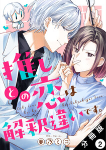 推しとの恋は解釈違いです。 分冊版 : 2 電子書籍版