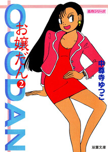 お嬢だん : 2 電子書籍版