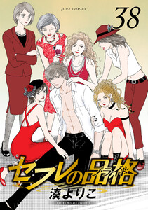セフレの品格―プライド― 38 (JOURコミックス) - 湊よりこ（著） - 無料
