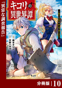 キコリの異世界譚~転生した少年は、斧1本で成り上がる~【分冊版】(ノヴァコミックス)10 電子書籍版