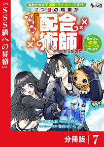 追放された不遇職『テイマー』ですが、2つ目の職業が万能職『配合術師』だったので俺だけの最強パーティを作ります【分冊版】(ノヴァコミックス)7 電子書籍版