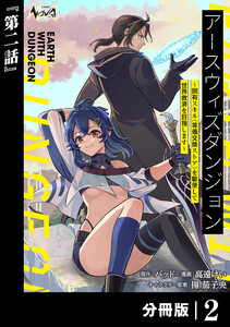 アースウィズダンジョン~固有スキル≪等価交換ストア≫を駆使して世界救済を目指します~【分冊版】(ノヴァコミックス)2 電子書籍版