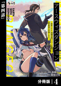 アースウィズダンジョン~固有スキル≪等価交換ストア≫を駆使して世界救済を目指します~【分冊版】(ノヴァコミックス)4 電子書籍版