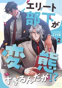 エリート部下が変態すぎるんだが!? 2 電子書籍版