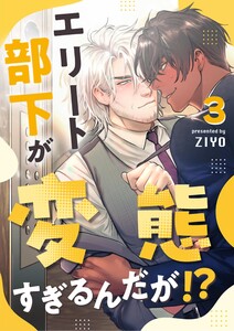エリート部下が変態すぎるんだが!? 3 電子書籍版