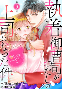 執着御曹司がわたしの上司になった件~恋してもいいですか?~ (3) 電子書籍版